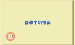 备孕牛奶推荐