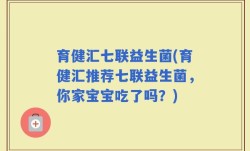 育健汇七联益生菌(育健汇推荐七联益生菌，你家宝宝吃了吗？)