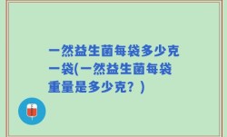 一然益生菌每袋多少克一袋(一然益生菌每袋重量是多少克？)