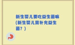 新生婴儿要吃益生菌嘛(新生婴儿需补充益生菌？)
