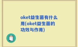oket益生菌有什么用(oket益生菌的功效与作用)