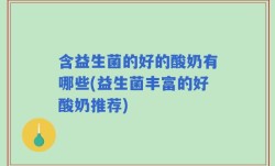 含益生菌的好的酸奶有哪些(益生菌丰富的好酸奶推荐)