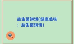 益生菌饼饼(健康美味：益生菌饼饼)