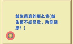 益生菌真的那么贵(益生菌不必昂贵，助你健康！)