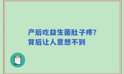 产后吃益生菌肚子疼？背后让人意想不到
