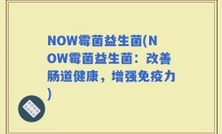 NOW霉菌益生菌(NOW霉菌益生菌：改善肠道健康，增强免疫力)