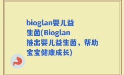 bioglan婴儿益生菌(Bioglan推出婴儿益生菌，帮助宝宝健康成长)