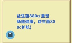 益生菌880c(重塑肠道健康，益生菌880c护航)