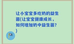 让小宝宝多吃奶的益生菌(让宝宝健康成长，如何增加奶中益生菌？)