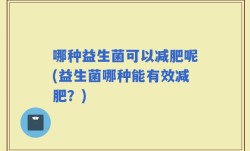 哪种益生菌可以减肥呢(益生菌哪种能有效减肥？)