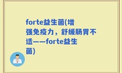 forte益生菌(增强免疫力，舒缓肠胃不适——forte益生菌)