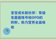 宝宝成长新伙伴：带益生菌菌株号和OPO的奶粉，助力营养全面吸收