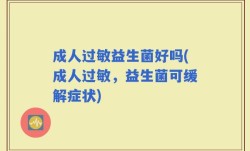 成人过敏益生菌好吗(成人过敏，益生菌可缓解症状)
