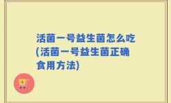 活菌一号益生菌怎么吃(活菌一号益生菌正确食用方法)