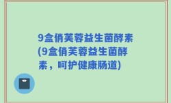 9盒俏芙蓉益生菌酵素(9盒俏芙蓉益生菌酵素，呵护健康肠道)