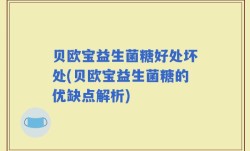 贝欧宝益生菌糖好处坏处(贝欧宝益生菌糖的优缺点解析)