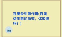 百奥益生菌作用(百奥益生菌的功效，你知道吗？)