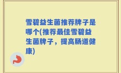 雪碧益生菌推荐牌子是哪个(推荐最佳雪碧益生菌牌子，提高肠道健康)