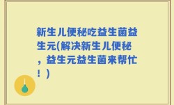 新生儿便秘吃益生菌益生元(解决新生儿便秘，益生元益生菌来帮忙！)