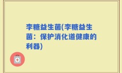 李糖益生菌(李糖益生菌：保护消化道健康的利器)