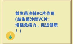 益生菌沙棘VC片作用(益生菌沙棘VC片：增强免疫力，促进健康！)