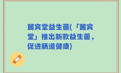 麓宾堂益生菌(「麓宾堂」推出新款益生菌，促进肠道健康)