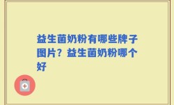 益生菌奶粉有哪些牌子图片？益生菌奶粉哪个好