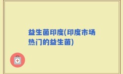 益生菌印度(印度市场热门的益生菌)