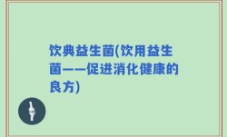 饮典益生菌(饮用益生菌——促进消化健康的良方)