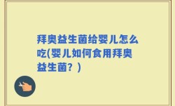 拜奥益生菌给婴儿怎么吃(婴儿如何食用拜奥益生菌？)