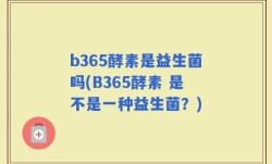 b365酵素是益生菌吗(B365酵素 是不是一种益生菌？)