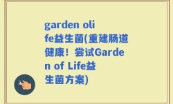 garden olife益生菌(重建肠道健康！尝试Garden of Life益生菌方案)