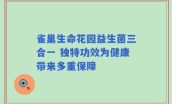 雀巢生命花园益生菌三合一 独特功效为健康带来多重保障
