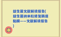 益生菌文献解读报告(益生菌纳米粒修复肠道黏膜——文献解读报告)