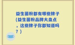 益生菌粉都有哪些牌子(益生菌粉品牌大盘点，这些牌子你都知道吗？)