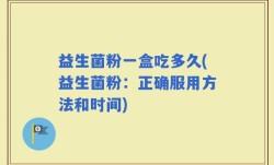 益生菌粉一盒吃多久(益生菌粉：正确服用方法和时间)