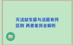 灭活益生菌与活菌有何区别 两者差异全解析