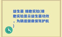 益生菌 细胞实验(细胞实验显示益生菌功效，为肠道健康保驾护航)