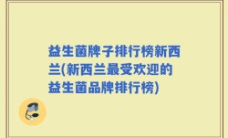 益生菌牌子排行榜新西兰(新西兰最受欢迎的益生菌品牌排行榜)