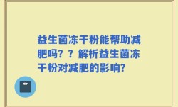 益生菌冻干粉能帮助减肥吗？？解析益生菌冻干粉对减肥的影响？