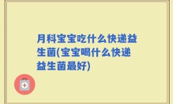 月科宝宝吃什么快递益生菌(宝宝喝什么快递益生菌最好)