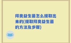 拜奥益生菌怎么提取出来的(提取拜奥益生菌的方法及步骤)
