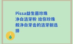 Pissa益生菌珍珠净白洁牙粉 给你珍珠般净白牙齿的洁牙新选择