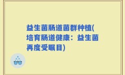 益生菌肠道菌群种植(培育肠道健康：益生菌再度受瞩目)