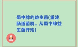 蜀中牌的益生菌(重建肠道菌群，从蜀中牌益生菌开始)