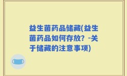 益生菌药品储藏(益生菌药品如何存放？-关于储藏的注意事项)