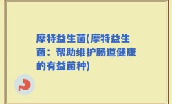 摩特益生菌(摩特益生菌：帮助维护肠道健康的有益菌种)