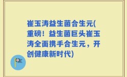 崔玉涛益生菌合生元(重磅！益生菌巨头崔玉涛全面携手合生元，开创健康新时代)