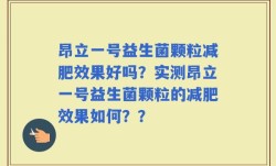 昂立一号益生菌颗粒减肥效果好吗？实测昂立一号益生菌颗粒的减肥效果如何？？