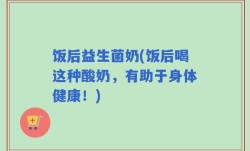 饭后益生菌奶(饭后喝这种酸奶，有助于身体健康！)
